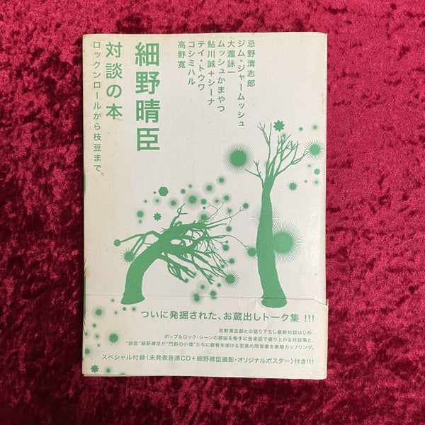 細野晴臣　対談の本 : ロックンロールから枝豆まで ＜Marble books＞