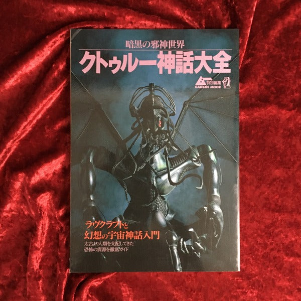 クトゥルー神話大全　暗黒の邪神世界   ムー特別編集