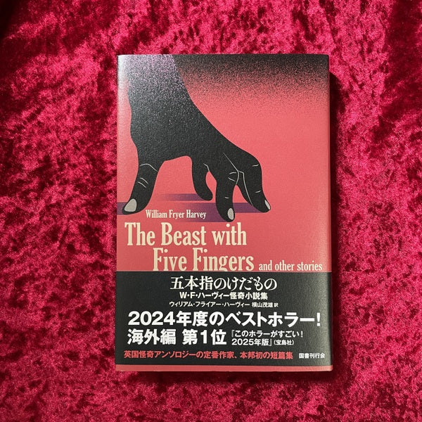 【新刊書籍】五本指のけだもの　 Ｗ・Ｆ・ハーヴィー怪奇小説集