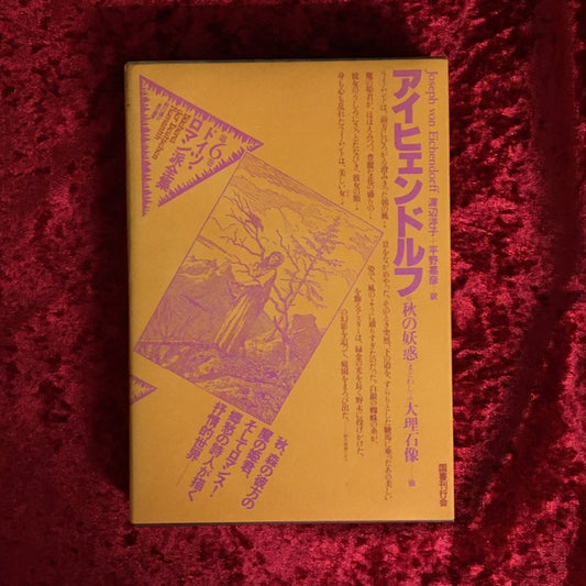 ドイツ・ロマン派全集 第6巻  アイヒェンドルフ