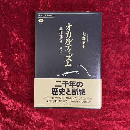 オカルティズム : 非理性のヨーロッパ ＜講談社選書メチエ＞