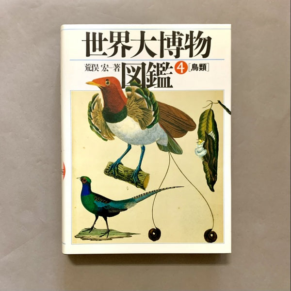 世界大博物図鑑　著：荒俣宏　全5巻＋別巻全2巻　計7巻揃い