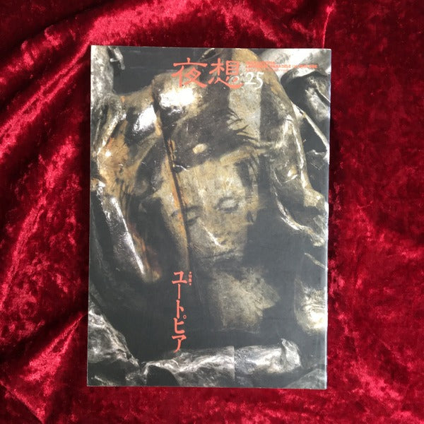 ＜夜想＞ 25 特集：ユートピア