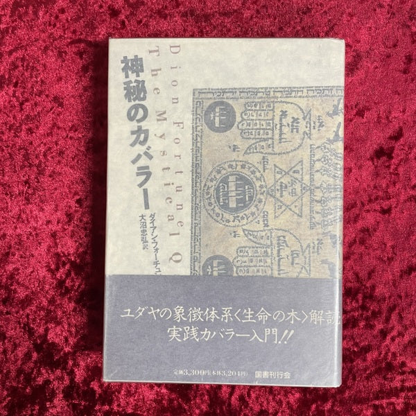 神秘のカバラー