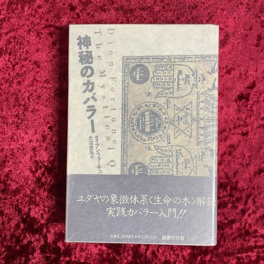 神秘のカバラー