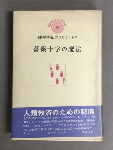 薔薇十字の魔法　種村季弘のラビリントス4