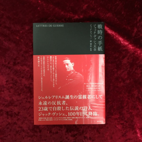 戦時の手紙 : ジャック・ヴァシェ大全