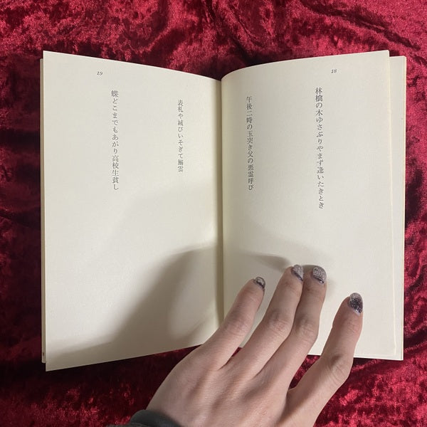 句集　花粉航海　寺山修司句集