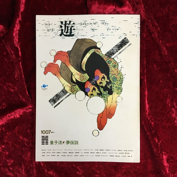 遊　量子流　夢仮説 1007