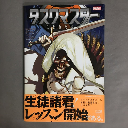 タスクマスター：失われた過去