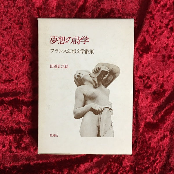 夢想の詩学 : フランス幻想文学散策