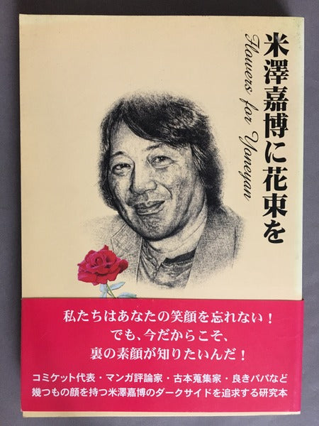 米澤嘉博に花束を　1.2　2冊セット