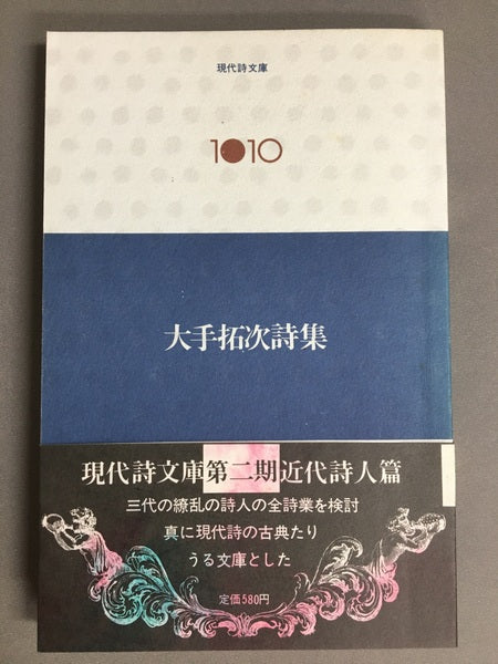 大手拓次詩集　現代詩文庫1010　【林由紀子蔵書票貼り付け】