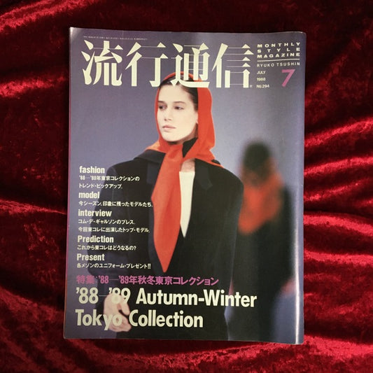 流行通信 1988年7月号