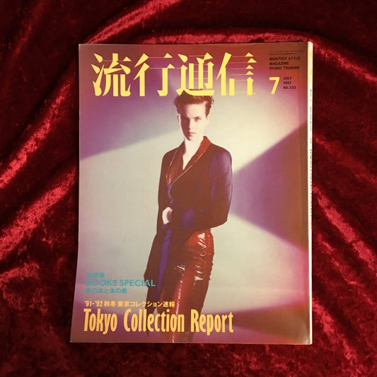 流行通信 1991年7月号