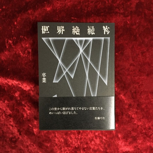 【新刊書籍】世界絶縁体　卒業