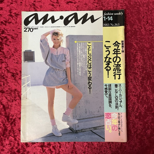 an・an　1983年NO.363　今年の流行こうなる！