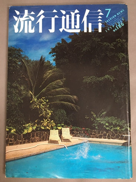 流行通信　No.186　1979年7月号