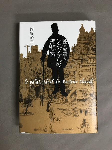 郵便配達夫シュヴァルの理想宮