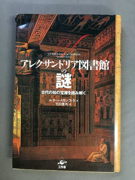 アレクサンドリア図書館の謎 : 古代の知の宝庫を読み解く