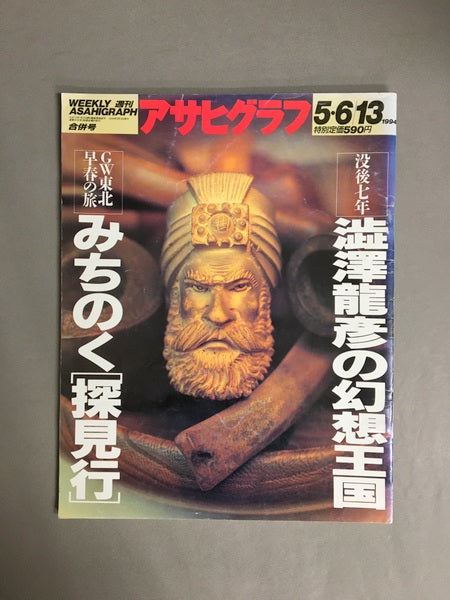 アサヒグラフ　1994年5.6月13日号　特集：澁澤龍彦の幻想王国・みちのく[探見行]