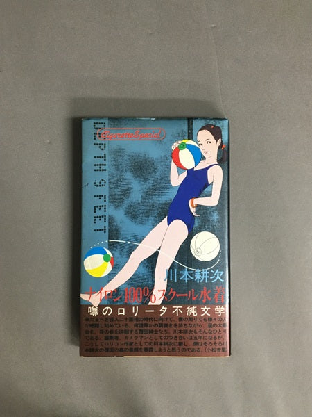 ナイロン100％スクール水着　著：川本耕次