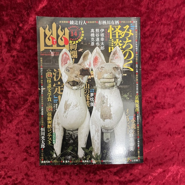 幽 vol.14 2011年2月 特集1：みちのく怪談 特集2: 決定！第2回『幽』怪談実話コンテスト・第5回『幽』怪談文学賞