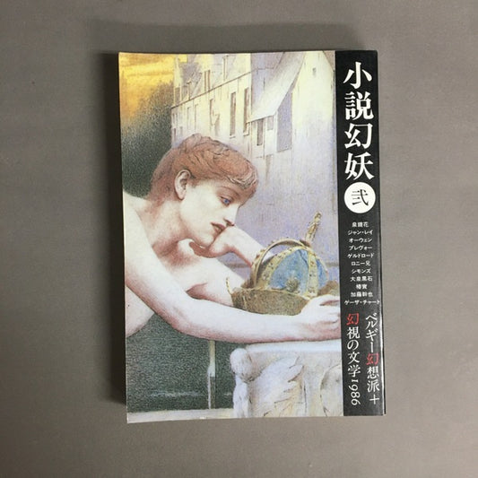 小説幻妖　ベルギー幻想派　幻視の文学 2号