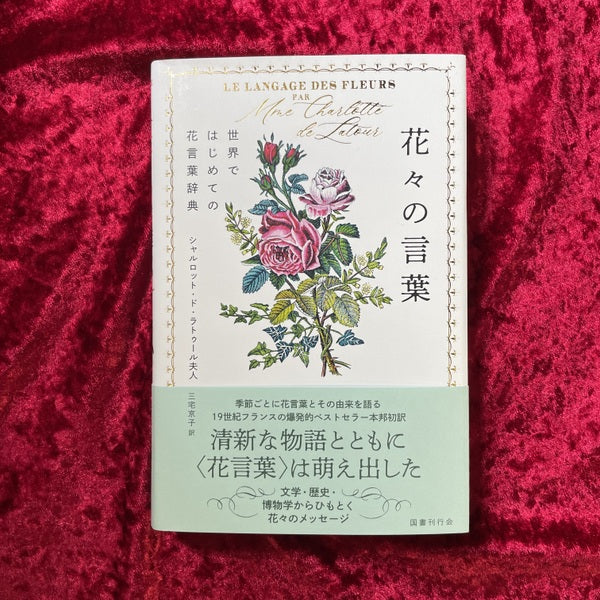 【新刊書籍】花々の言葉　世界ではじめての花言葉辞典　