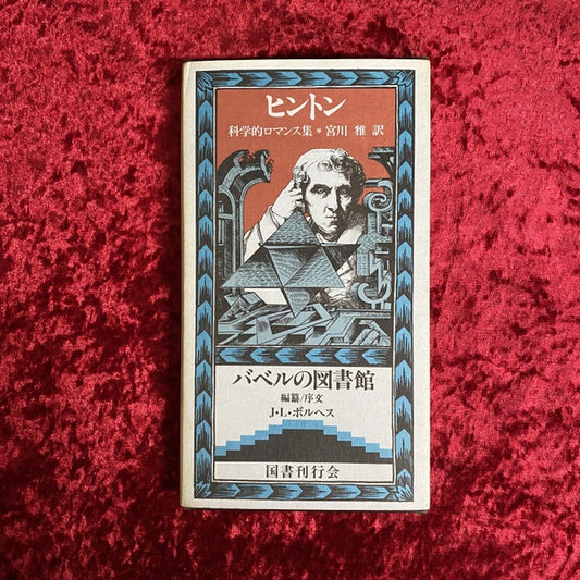 科学的ロマンス集 ＜バベルの図書館 25＞