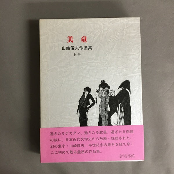 山崎俊夫作品集　上中下・補巻1、２　全5冊揃