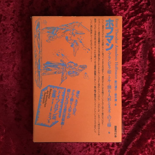 ドイツ・ロマン派全集 第3巻  ホフマン