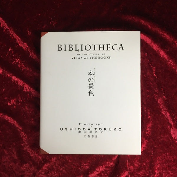 BIBLIOTHECA　本の景色　