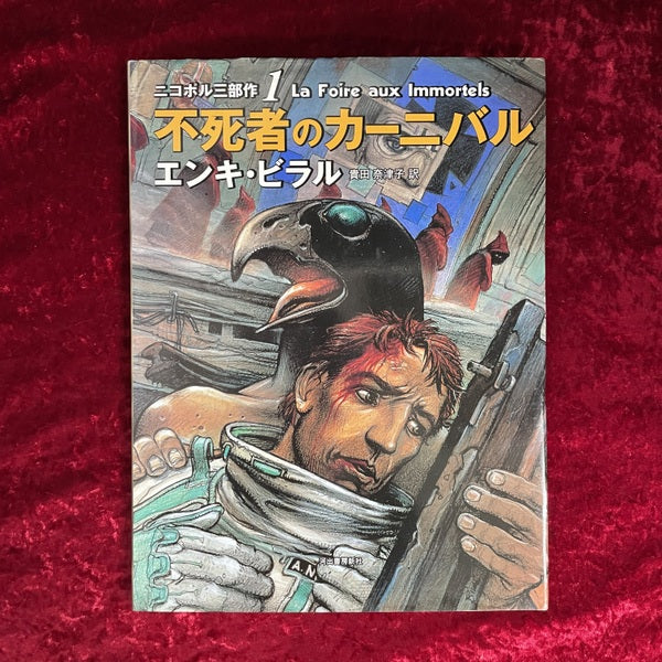 ニコポル3部作 1～3 3冊セット 1：不死者のカーニバル・2：罠の女