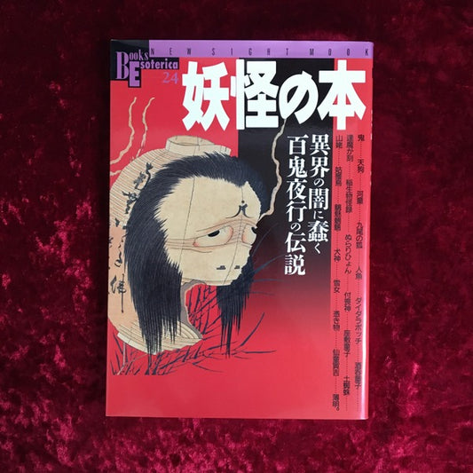 妖怪の本 : 異界の闇に蠢く百鬼夜行の伝説 ＜New sight mook Books esoterica 第24号＞
