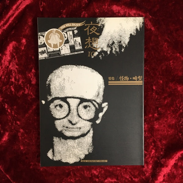 ＜夜想＞ 10  特集:怪物・畸型