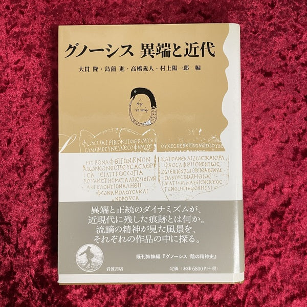 グノーシス異端と近代