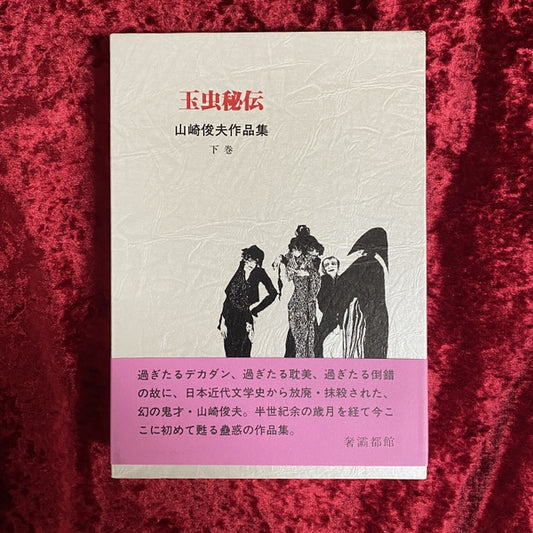 山崎俊夫作品集 下巻 (玉虫秘伝)