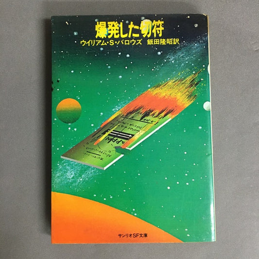 爆発した切符　ウイリアム・S・バロウズ　飯田隆昭　訳