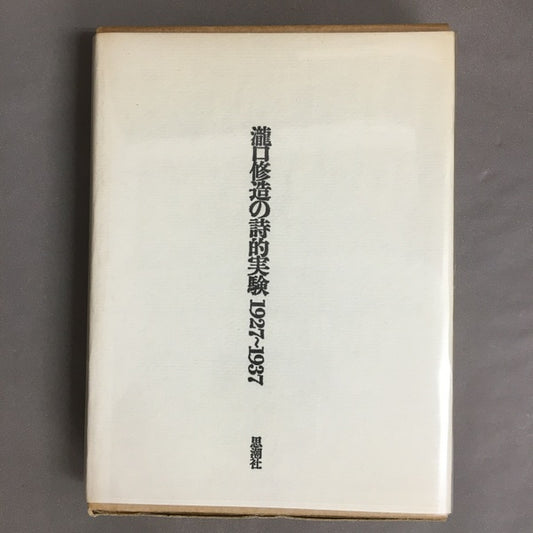 瀧口修造の詩的実験1927～1937