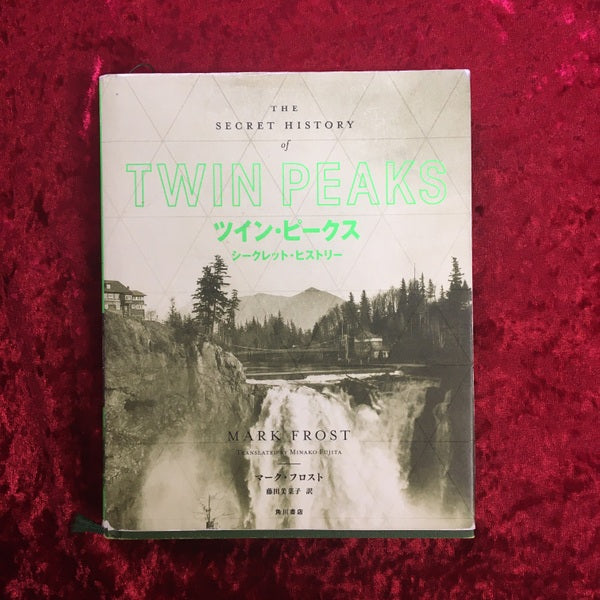 ツイン・ピークスシークレット・ヒストリー ＜ツインピークス (テレビドラマ)＞