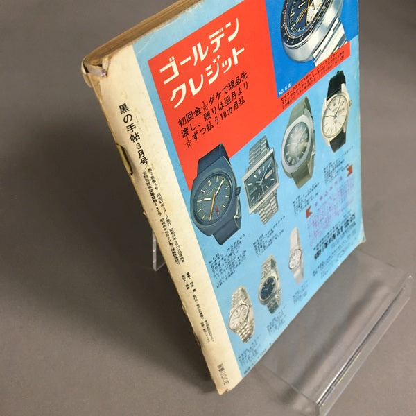 黒の手帖　3月号　特集－否定