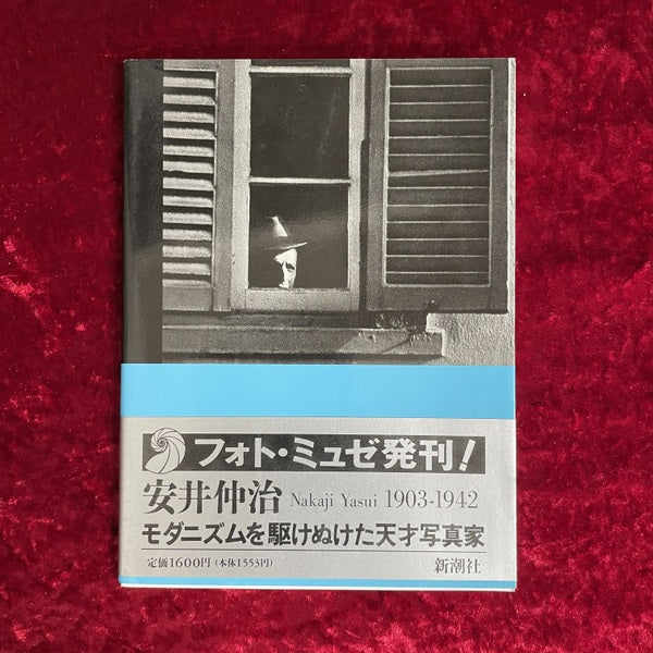安井仲治 : モダニズムを駆けぬけた天才写真家 ＜フォト・ミュゼ＞
