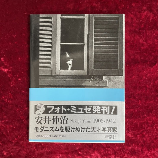 安井仲治 : モダニズムを駆けぬけた天才写真家 ＜フォト・ミュゼ＞