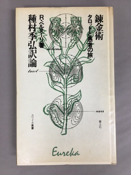 錬金術　タロットと愚者の旅　R・ベルヌーリ　著　種村季弘　訳論