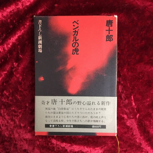 ベンガルの虎 ＜書下ろし新潮劇場＞