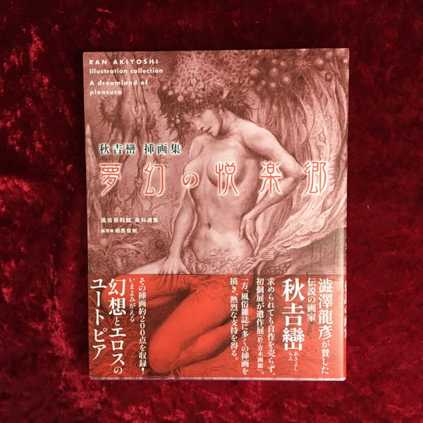 【新刊書籍】夢幻の悦楽郷〜風俗資料館 資料選集  秋吉巒 挿画集
