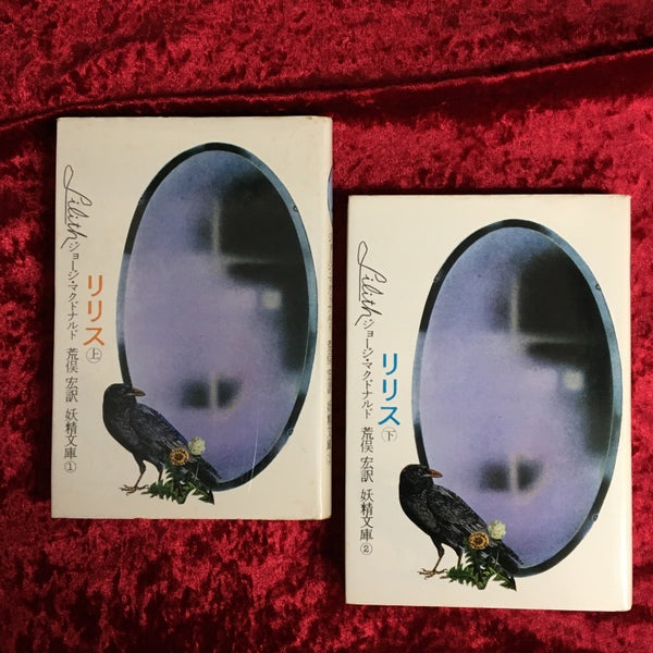 リリス　上・下　2冊セット 上・下　2冊セット ＜妖精文庫＞