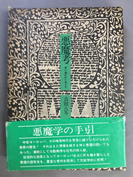 悪魔考　神に叛かれた者たち