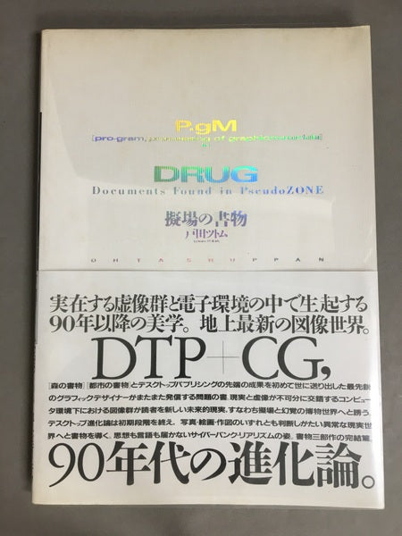 Drug/擬場の書物　著：戸田ツトム